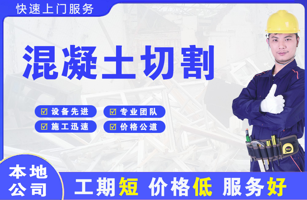 永和混凝土切割