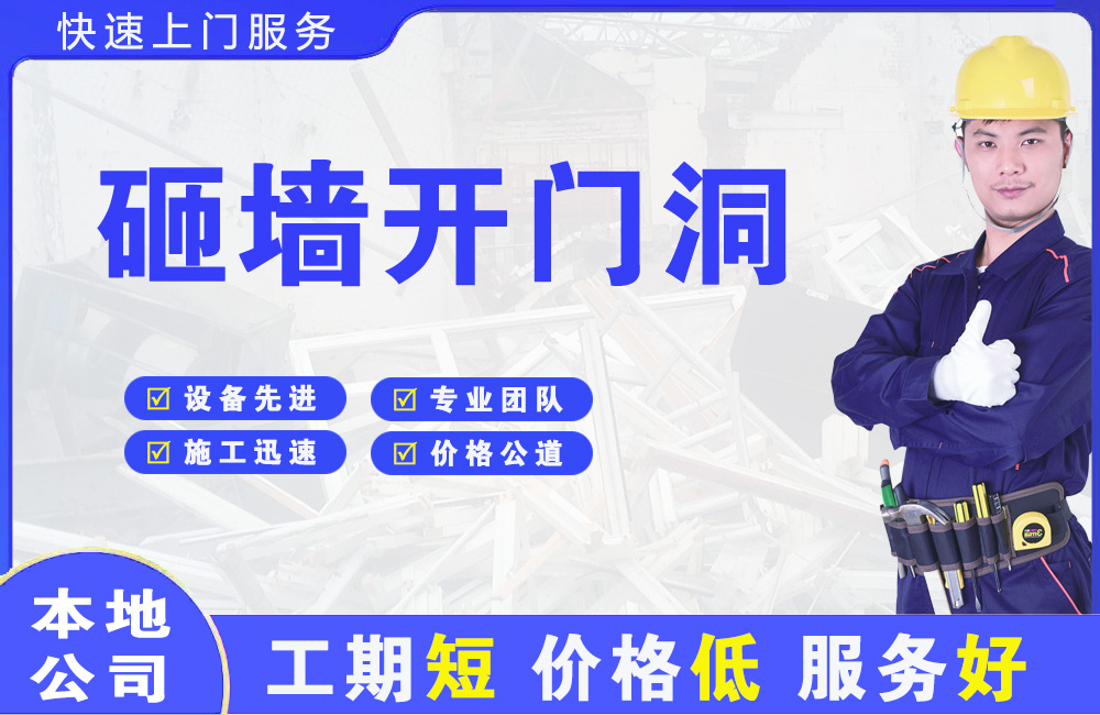 永和砸墙开门洞