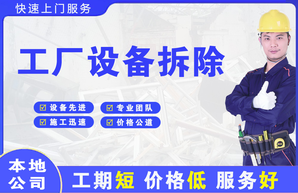 永和工厂设备拆除