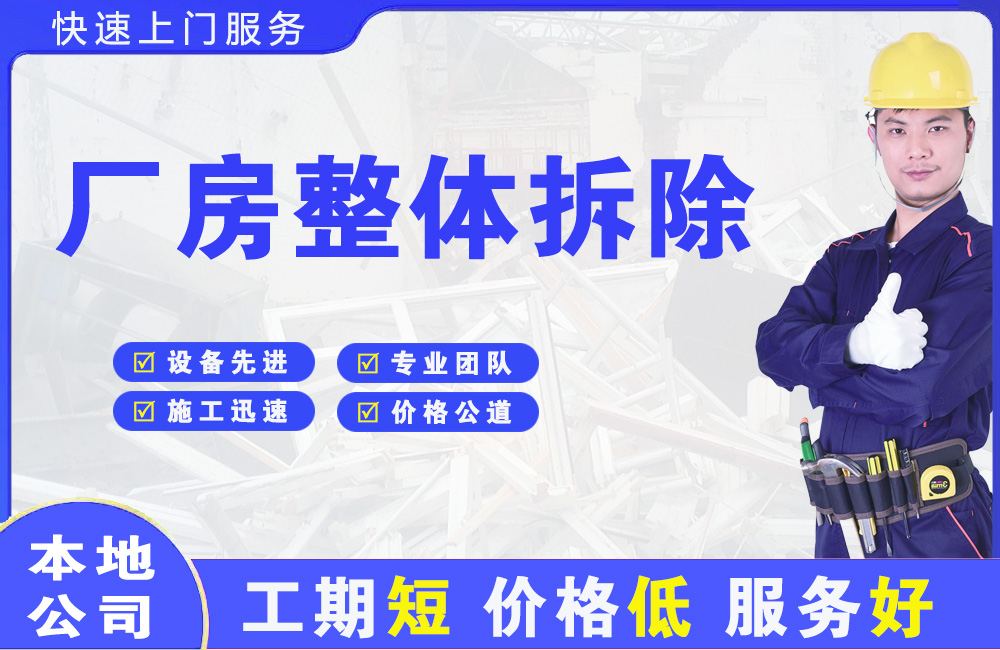 永和厂房整体拆除
